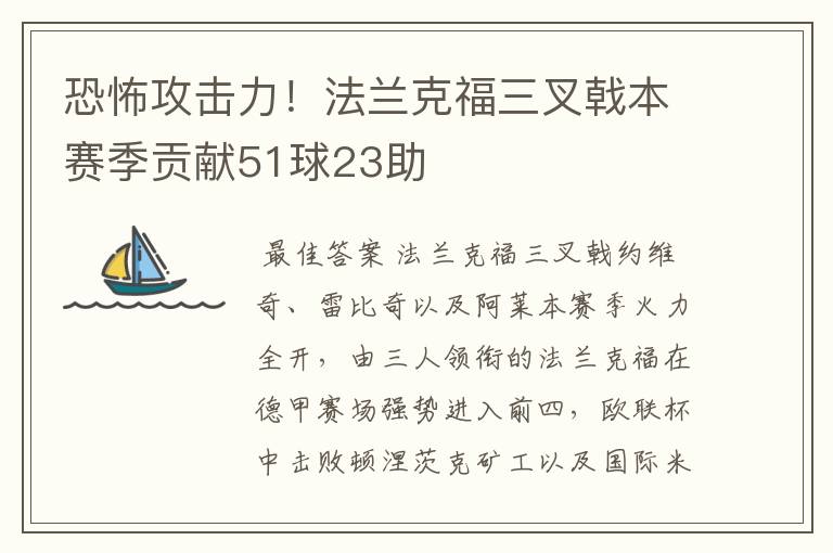 恐怖攻击力！法兰克福三叉戟本赛季贡献51球23助