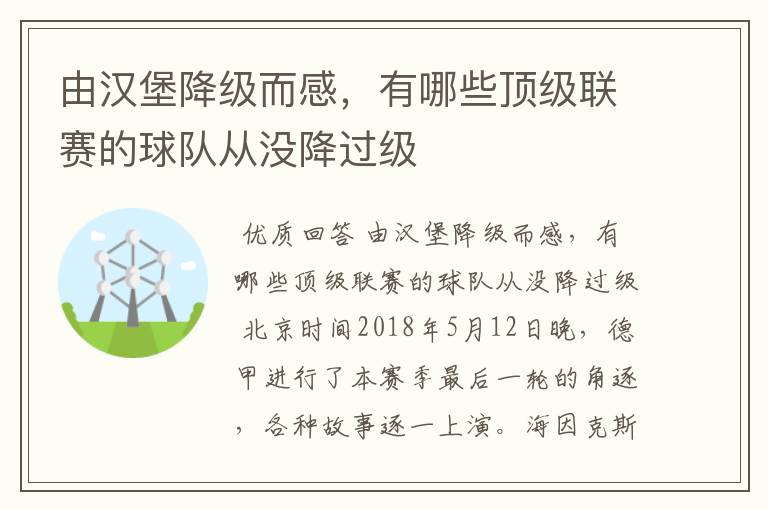 由汉堡降级而感，有哪些顶级联赛的球队从没降过级