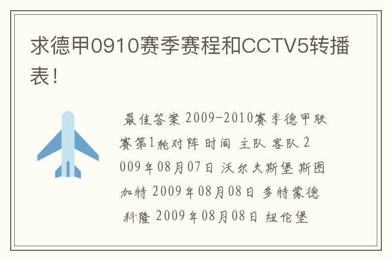 求德甲0910赛季赛程和CCTV5转播表！