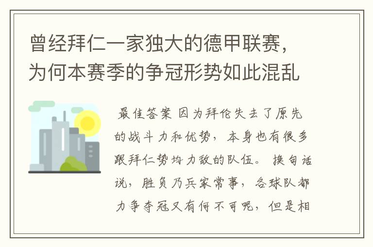 曾经拜仁一家独大的德甲联赛，为何本赛季的争冠形势如此混乱？