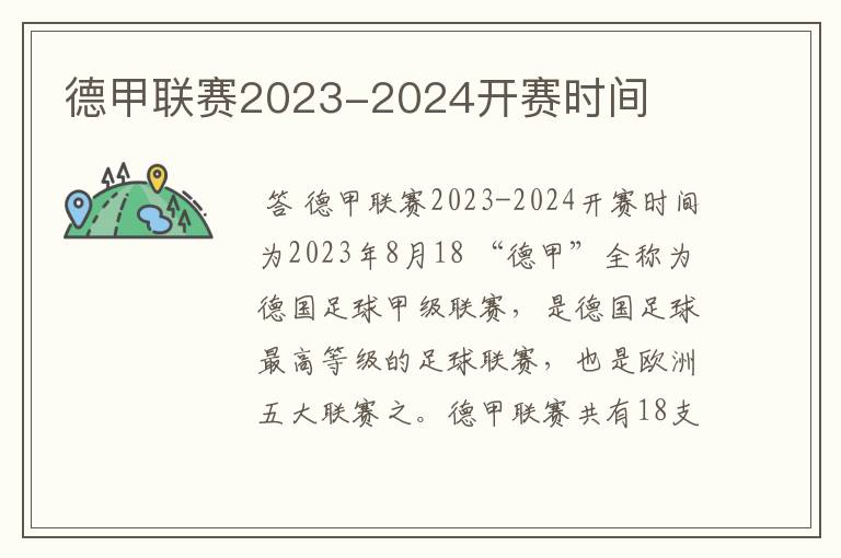 德甲联赛2023-2024开赛时间