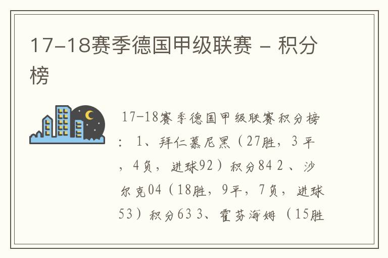 17-18赛季德国甲级联赛 - 积分榜