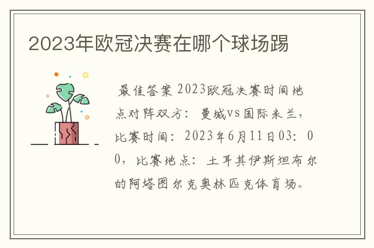 2023年欧冠决赛在哪个球场踢