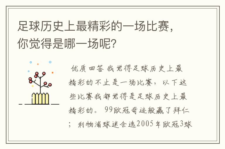 足球历史上最精彩的一场比赛，你觉得是哪一场呢？