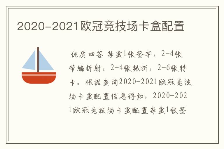 2020-2021欧冠竞技场卡盒配置