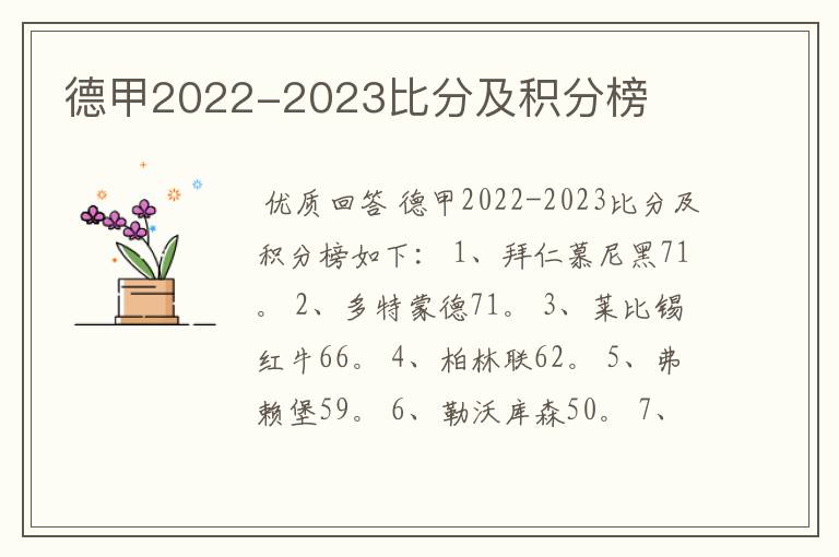 德甲2022-2023比分及积分榜