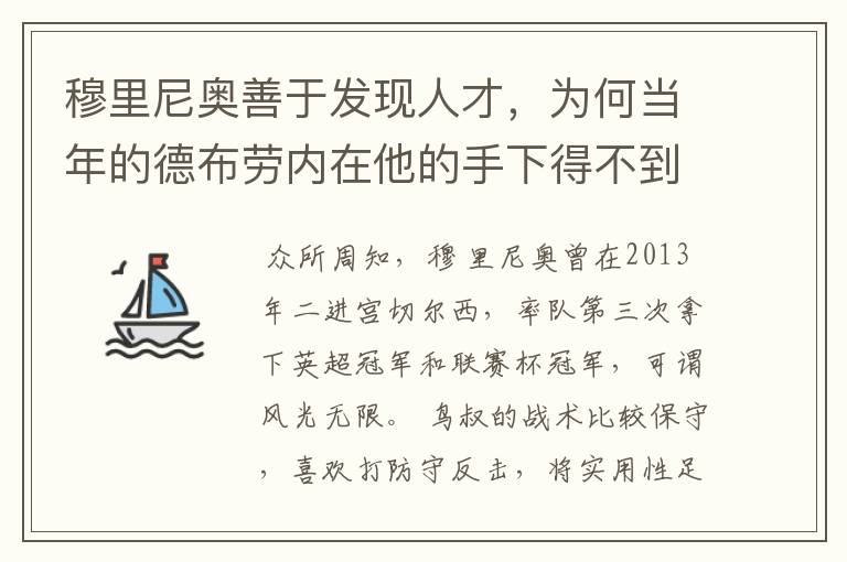 穆里尼奥善于发现人才，为何当年的德布劳内在他的手下得不到重用？