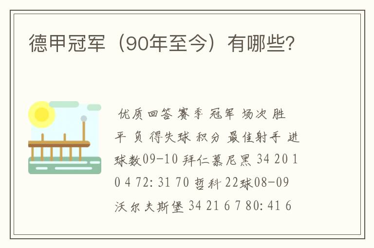 德甲冠军（90年至今）有哪些？