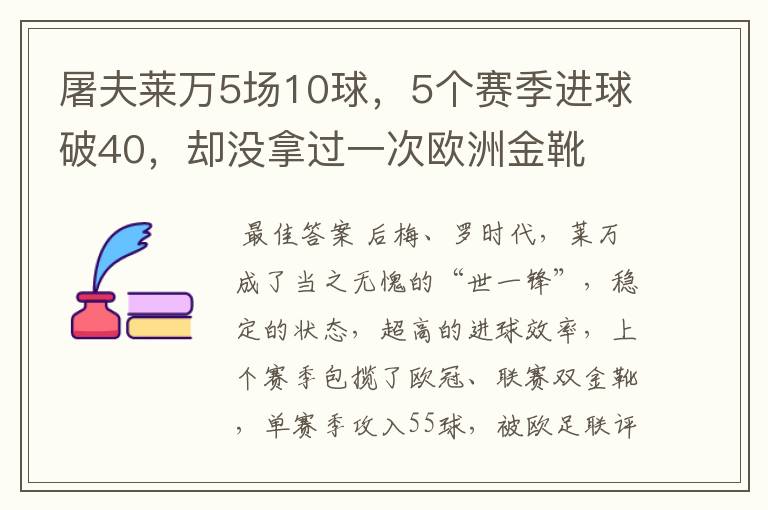 屠夫莱万5场10球，5个赛季进球破40，却没拿过一次欧洲金靴