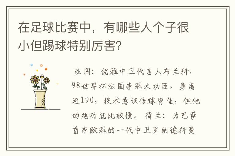 在足球比赛中，有哪些人个子很小但踢球特别厉害？