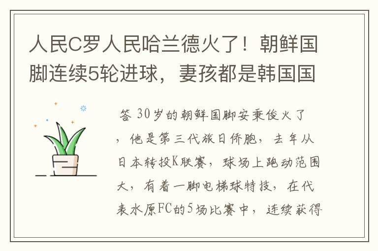 人民C罗人民哈兰德火了！朝鲜国脚连续5轮进球，妻孩都是韩国国籍