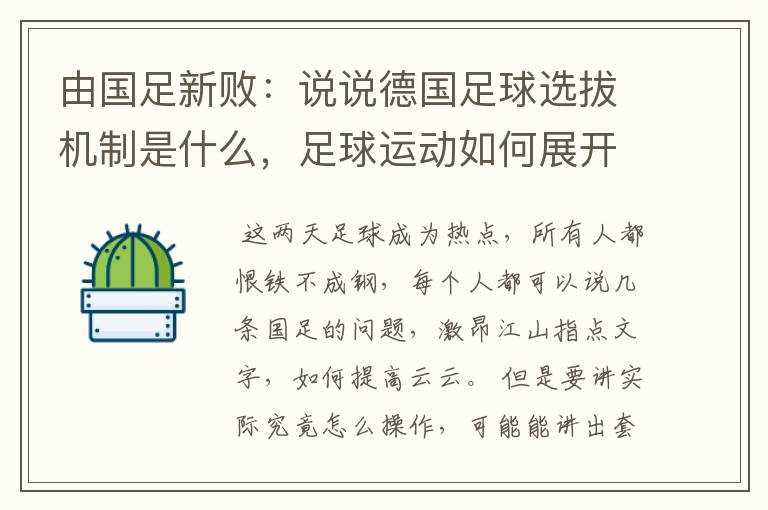 由国足新败：说说德国足球选拔机制是什么，足球运动如何展开的？