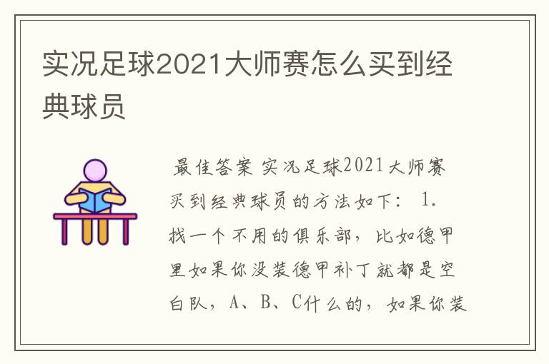 实况足球2021大师赛怎么买到经典球员