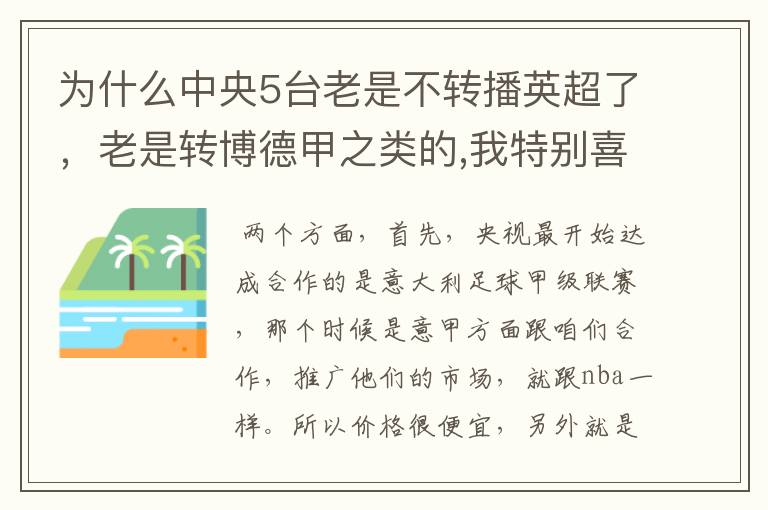 为什么中央5台老是不转播英超了，老是转博德甲之类的,我特别喜欢看英超？