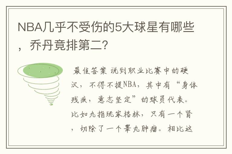 NBA几乎不受伤的5大球星有哪些，乔丹竟排第二？