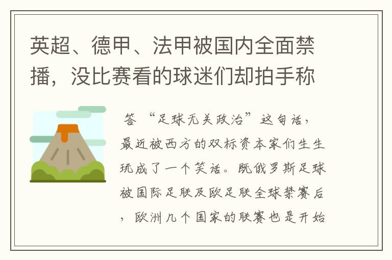 英超、德甲、法甲被国内全面禁播，没比赛看的球迷们却拍手称快