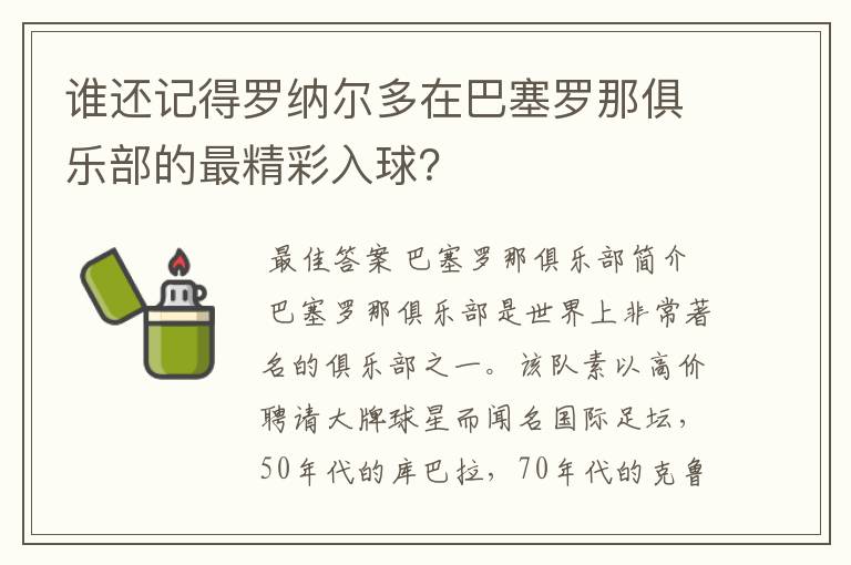 谁还记得罗纳尔多在巴塞罗那俱乐部的最精彩入球？