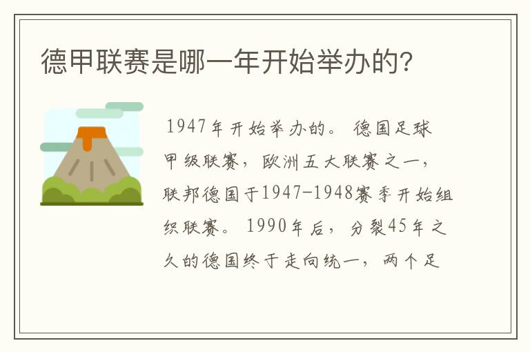 德甲联赛是哪一年开始举办的?