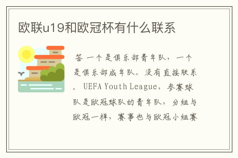 欧联u19和欧冠杯有什么联系