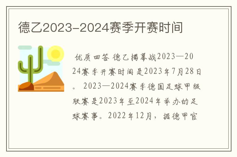 德乙2023-2024赛季开赛时间