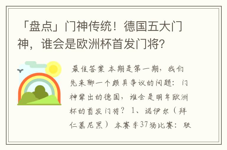 「盘点」门神传统！德国五大门神，谁会是欧洲杯首发门将？