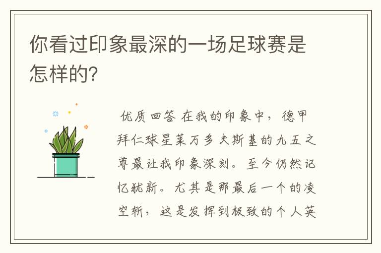 你看过印象最深的一场足球赛是怎样的？