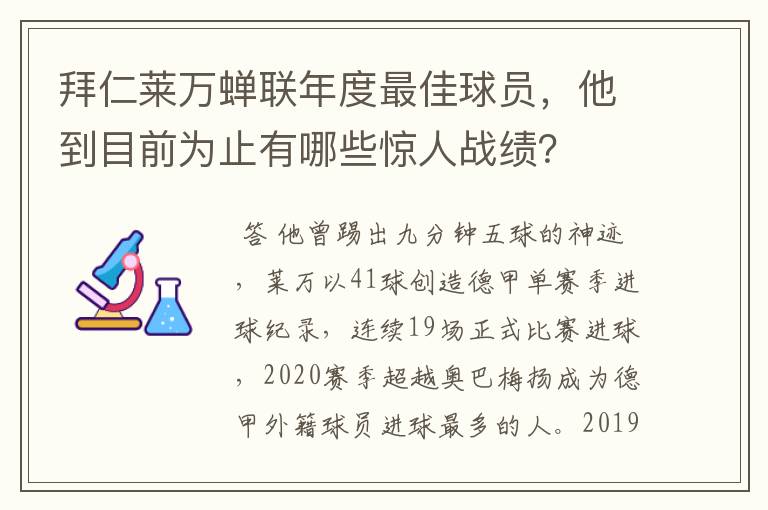 拜仁莱万蝉联年度最佳球员，他到目前为止有哪些惊人战绩？