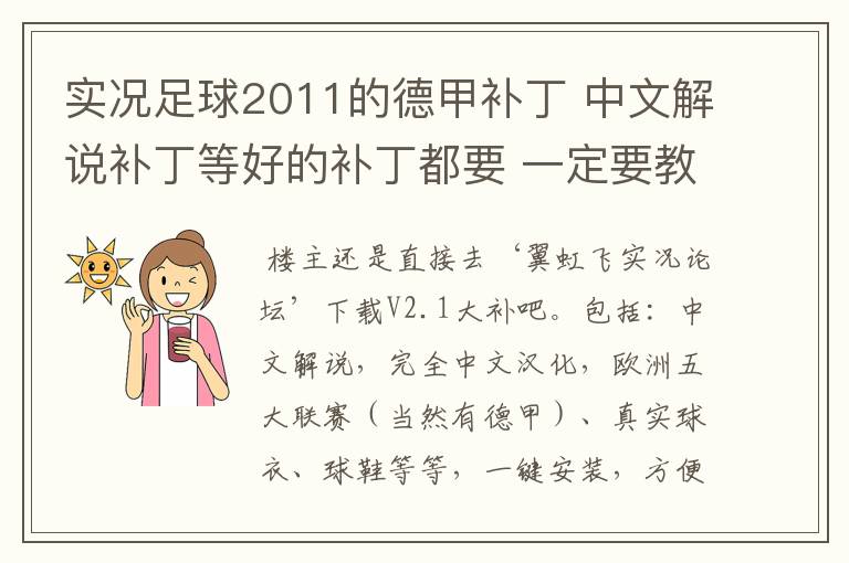 实况足球2011的德甲补丁 中文解说补丁等好的补丁都要 一定要教下怎么安装啊 真的不懂