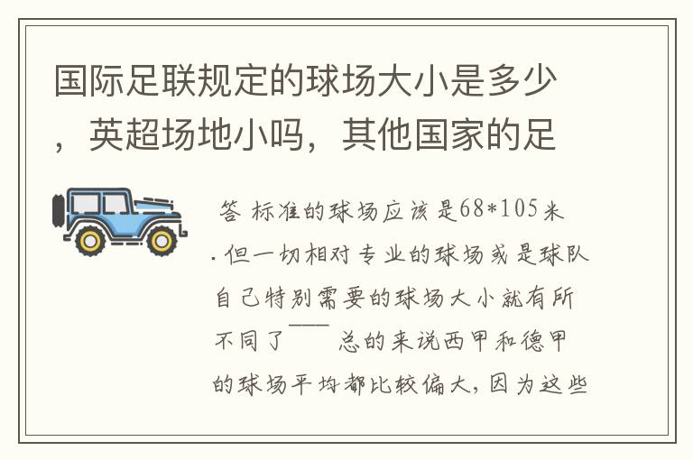 国际足联规定的球场大小是多少，英超场地小吗，其他国家的足球场呢？