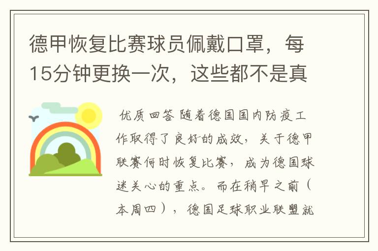 德甲恢复比赛球员佩戴口罩，每15分钟更换一次，这些都不是真的