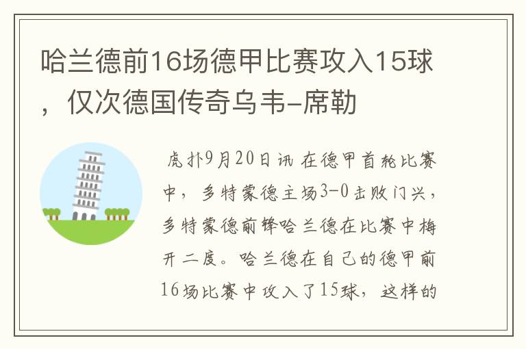 哈兰德前16场德甲比赛攻入15球，仅次德国传奇乌韦-席勒