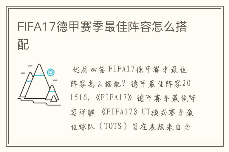 FIFA17德甲赛季最佳阵容怎么搭配