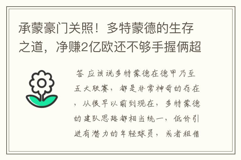 承蒙豪门关照！多特蒙德的生存之道，净赚2亿欧还不够手握俩超巨