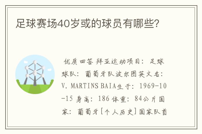 足球赛场40岁或的球员有哪些？