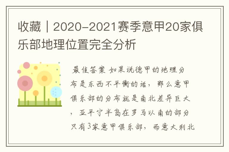 收藏｜2020-2021赛季意甲20家俱乐部地理位置完全分析