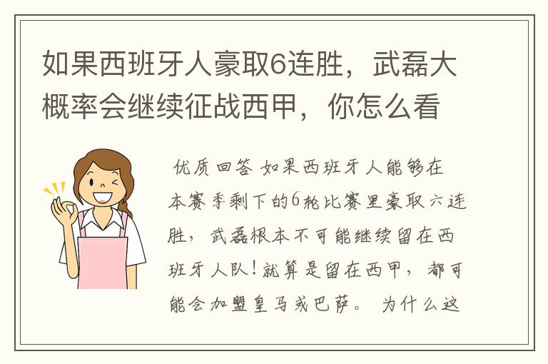 如果西班牙人豪取6连胜，武磊大概率会继续征战西甲，你怎么看？