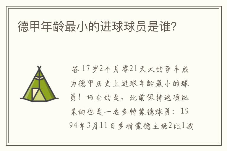 德甲年龄最小的进球球员是谁？