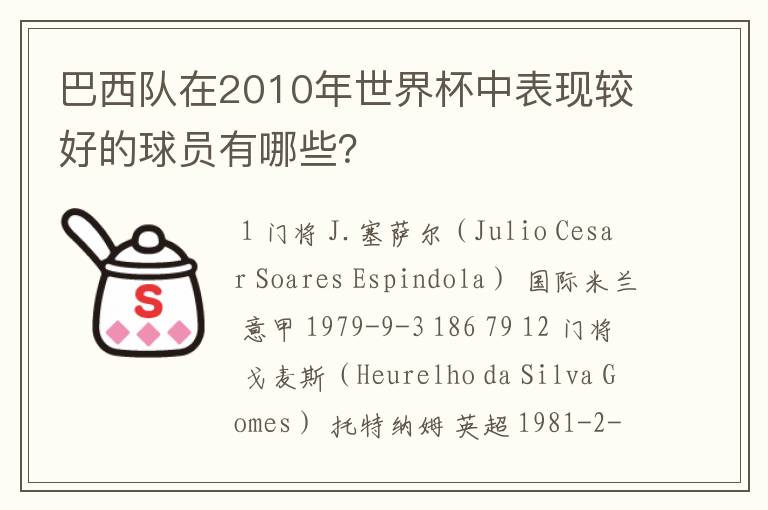 巴西队在2010年世界杯中表现较好的球员有哪些？