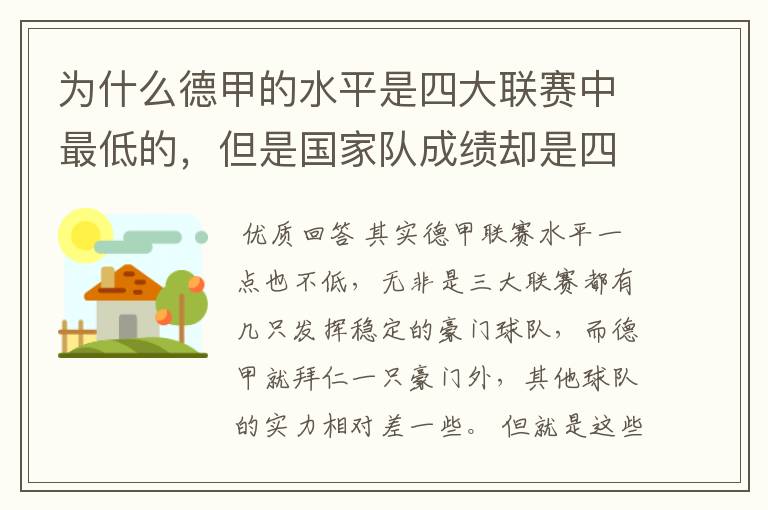 为什么德甲的水平是四大联赛中最低的，但是国家队成绩却是四个国家中最稳定的？