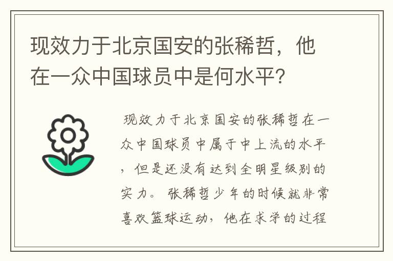 现效力于北京国安的张稀哲，他在一众中国球员中是何水平？