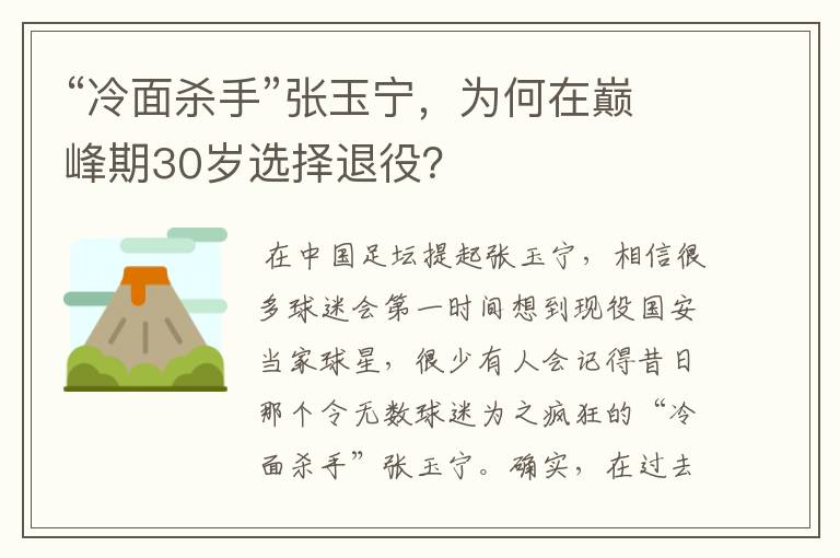 “冷面杀手”张玉宁，为何在巅峰期30岁选择退役？