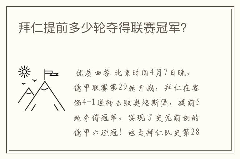 拜仁提前多少轮夺得联赛冠军？