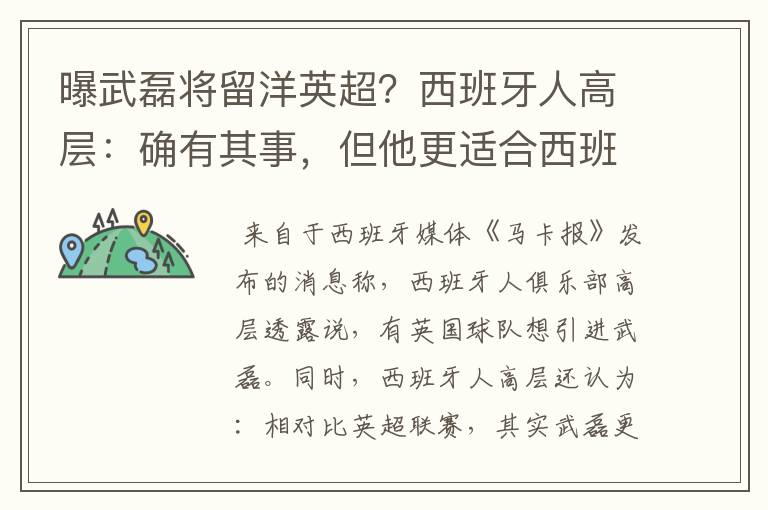 曝武磊将留洋英超？西班牙人高层：确有其事，但他更适合西班牙人