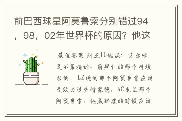 前巴西球星阿莫鲁索分别错过94，98，02年世界杯的原因？他这样的超级射手怎么就没打过世界杯呢？