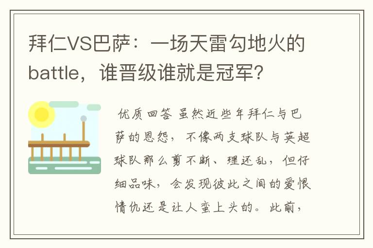 拜仁VS巴萨：一场天雷勾地火的battle，谁晋级谁就是冠军？