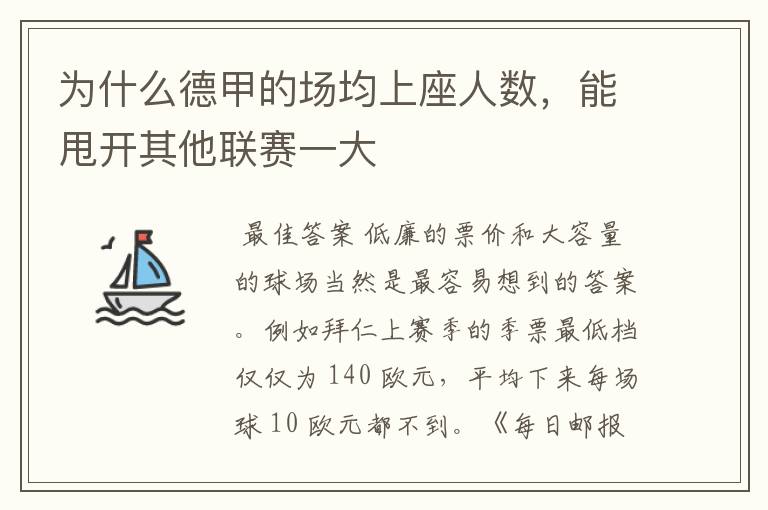 为什么德甲的场均上座人数，能甩开其他联赛一大