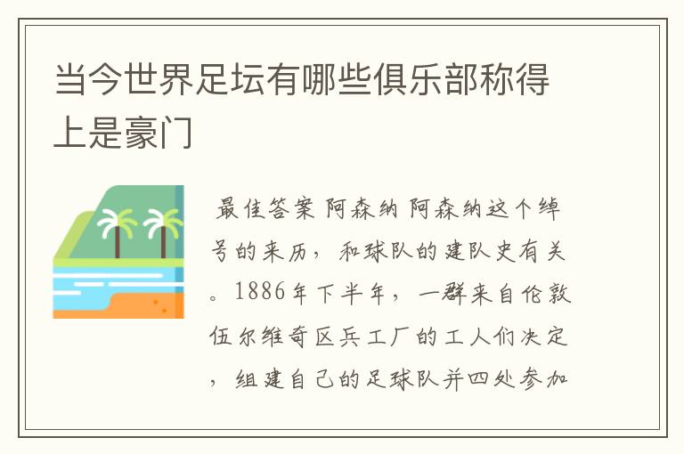 当今世界足坛有哪些俱乐部称得上是豪门