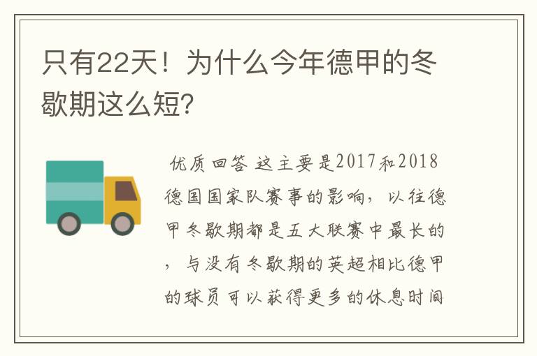 只有22天！为什么今年德甲的冬歇期这么短？