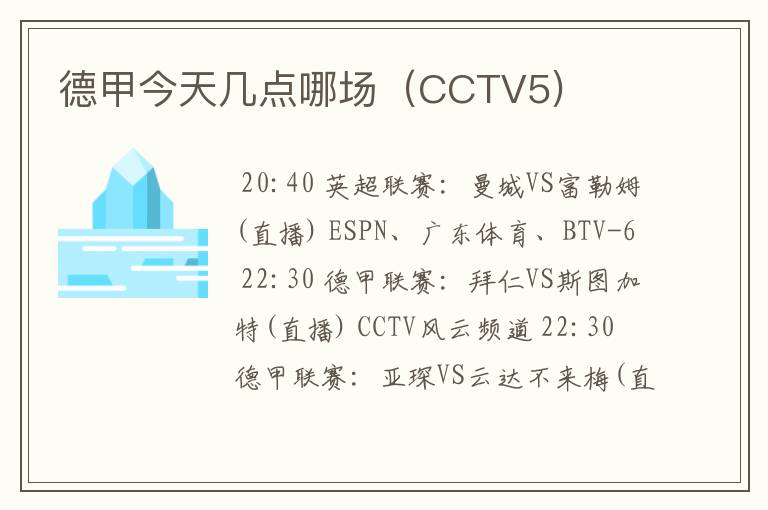 德甲今天几点哪场（CCTV5)