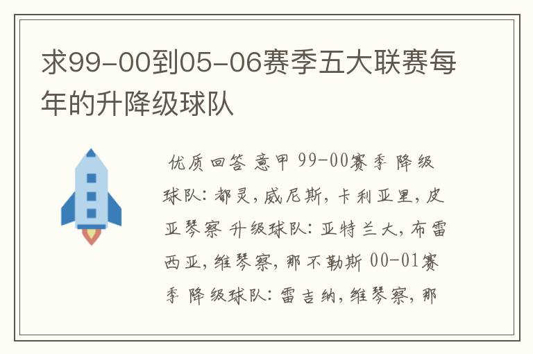 求99-00到05-06赛季五大联赛每年的升降级球队